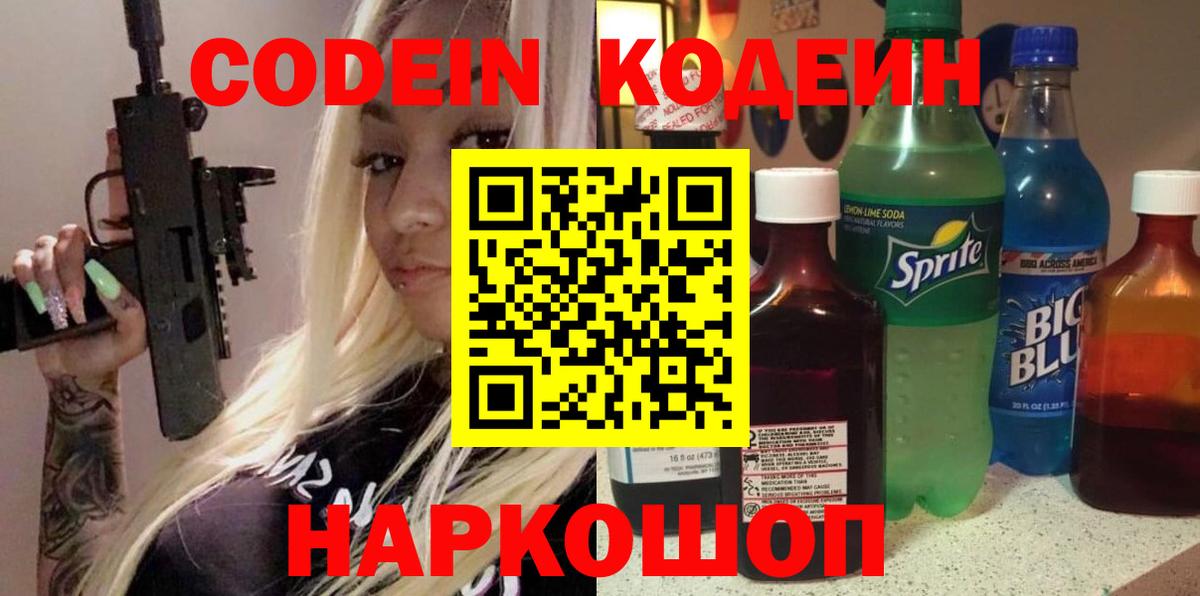 Codein напиток Lean (лин)  Вход с VPN  Новокубанск 