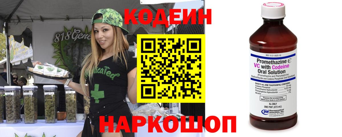 Кодеин Purple Drank Новокубанск